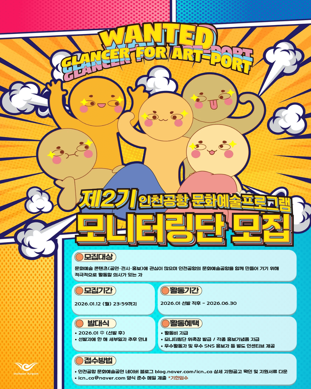 인천공항 문화예술프로그램 모니터링단 제2기 모집