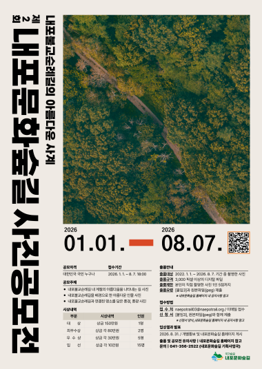 제2회 내포문화숲길 사진 공모전