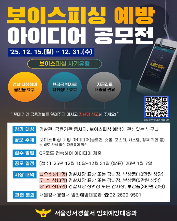 서울강서경찰서 보이스피싱 예방 공모전