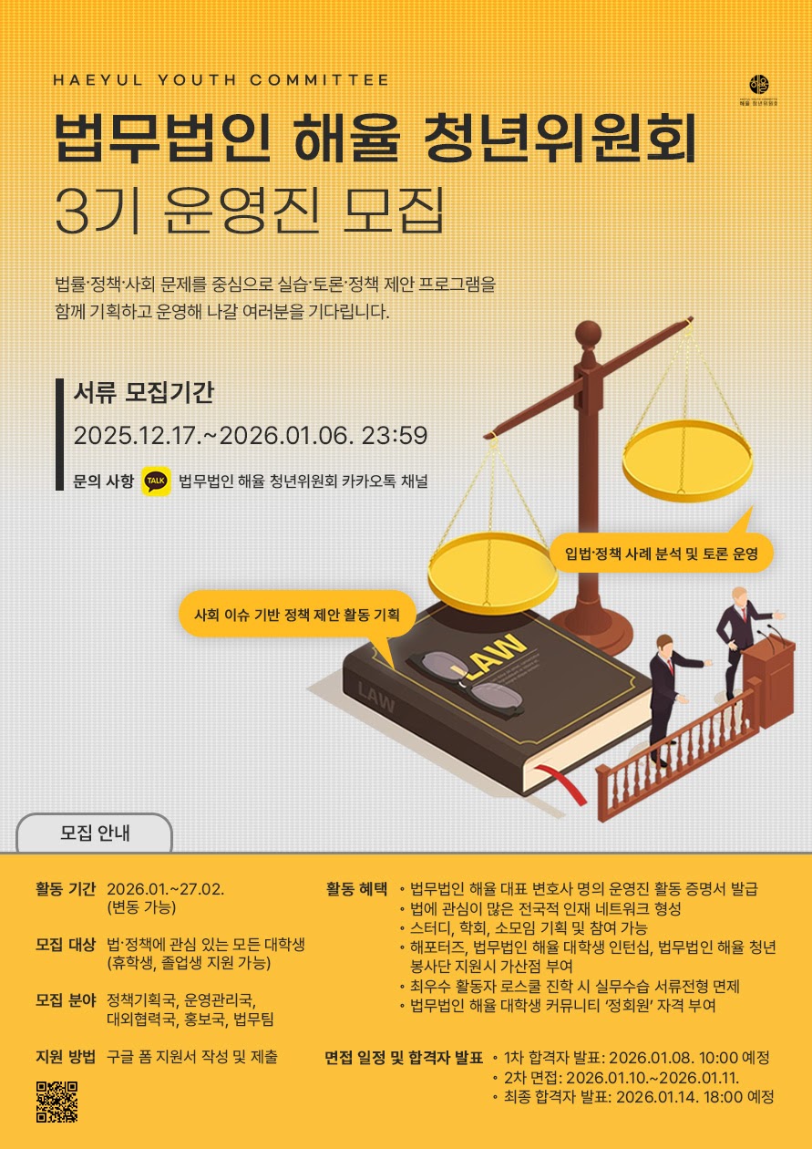 [법무법인 해율 청년위원회] 해청위 3기 운영진 모집