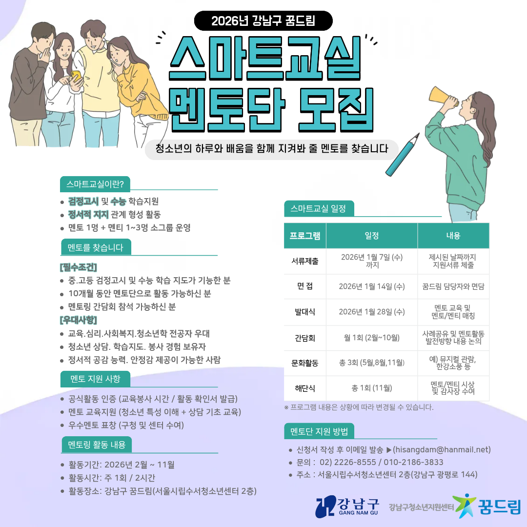 2026년 강남구 꿈드림 멘토단 모집