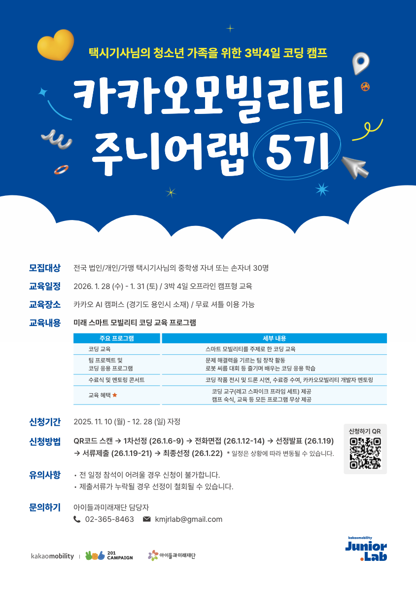 2025년 카카오모빌리티 주니어랩 5기 참여자 모집