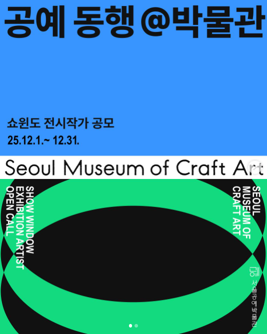 2026 서울공예박물관 시민소통 공예프로그램 쇼윈도 전시작가 공모