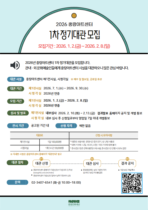 2026년 중랑아트센터 1차 정기대관 모집