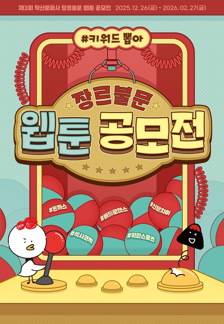 학산문화사 제3회 장르불문 웹툰 공모전