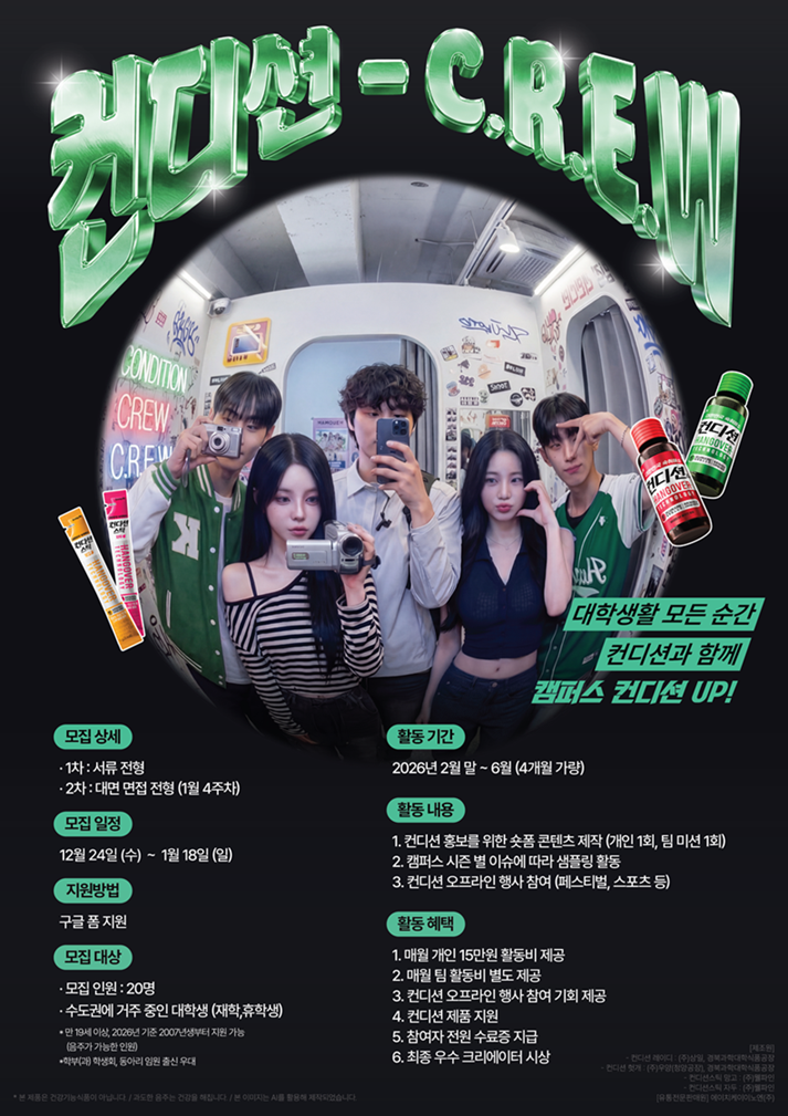 컨디션 대학생 서포터즈, 컨디션 C.R.E.W