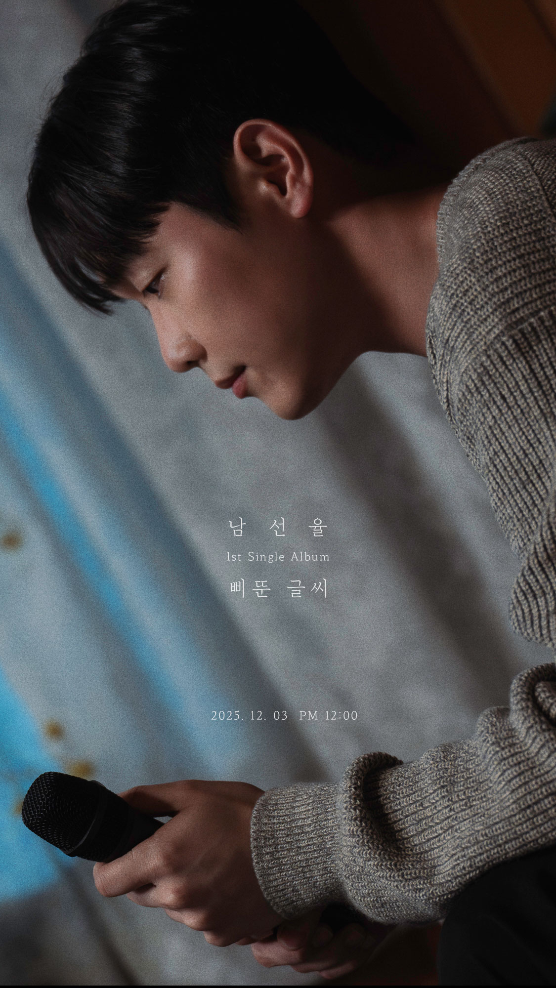 남선율 삐뚠 글씨 커버 콘테스트