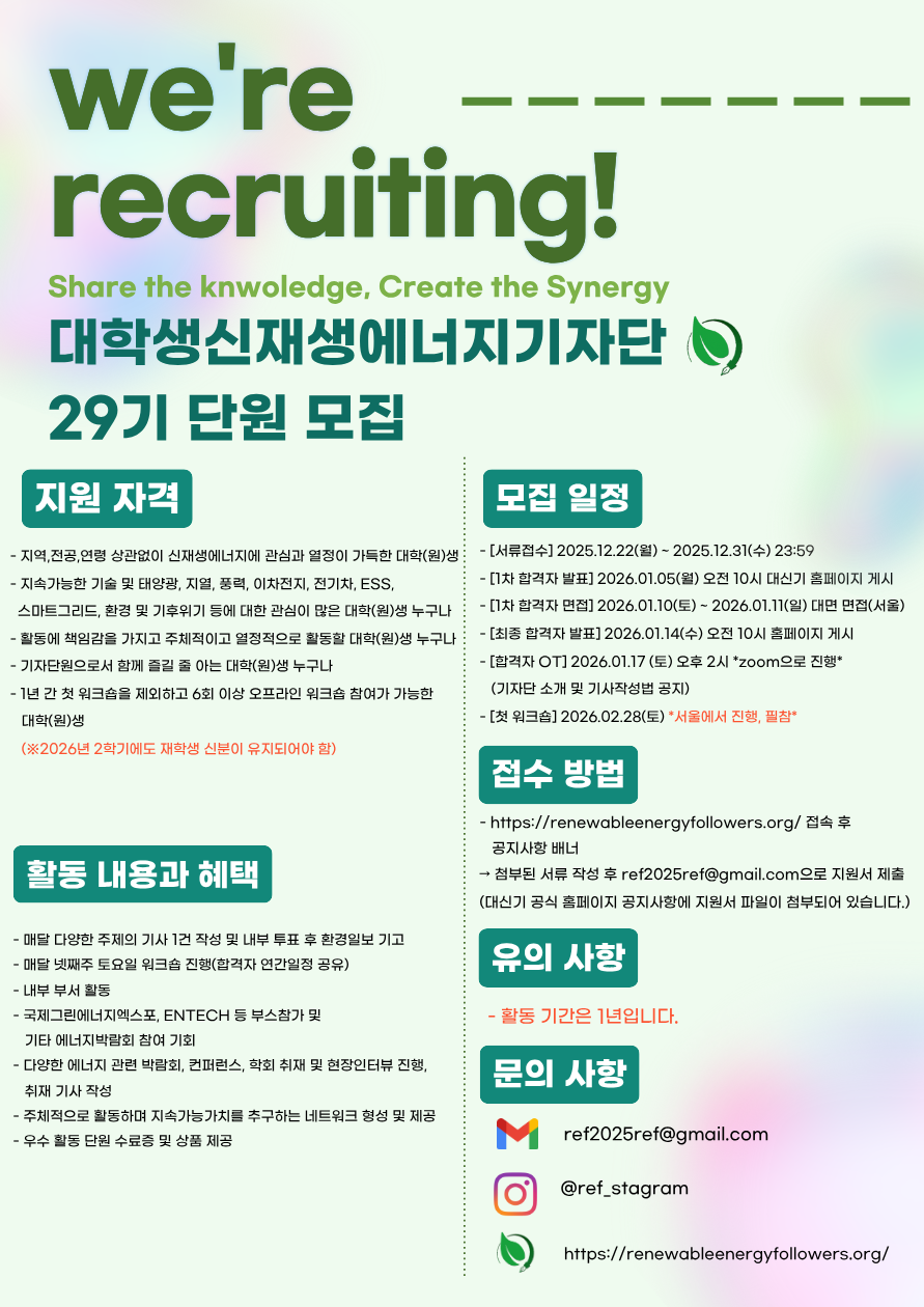 대학생신재생에너지기자단 29기 단원 모집