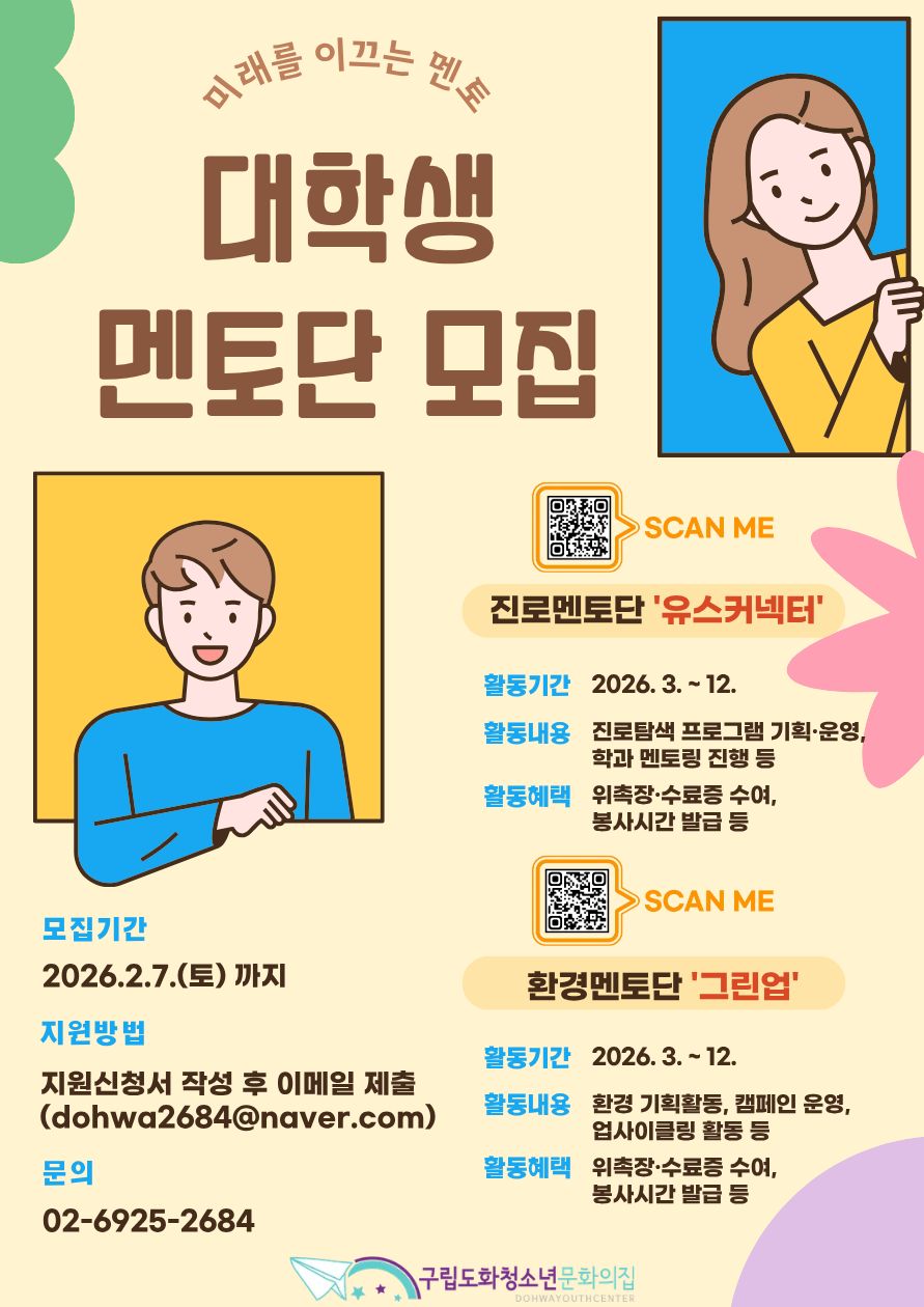 2026년 대학생진로멘토단 '유스커넥터' 신규 단원 모집