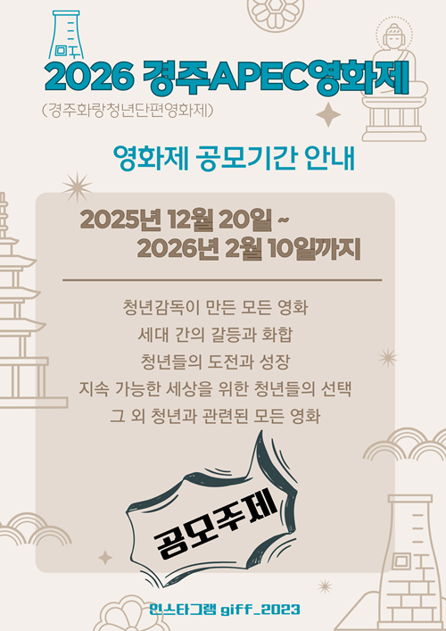 2026 경주APEC영화제