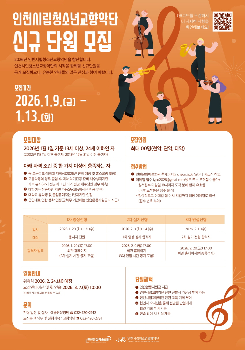 인천시립청소년교향악단 신규 단원 모집