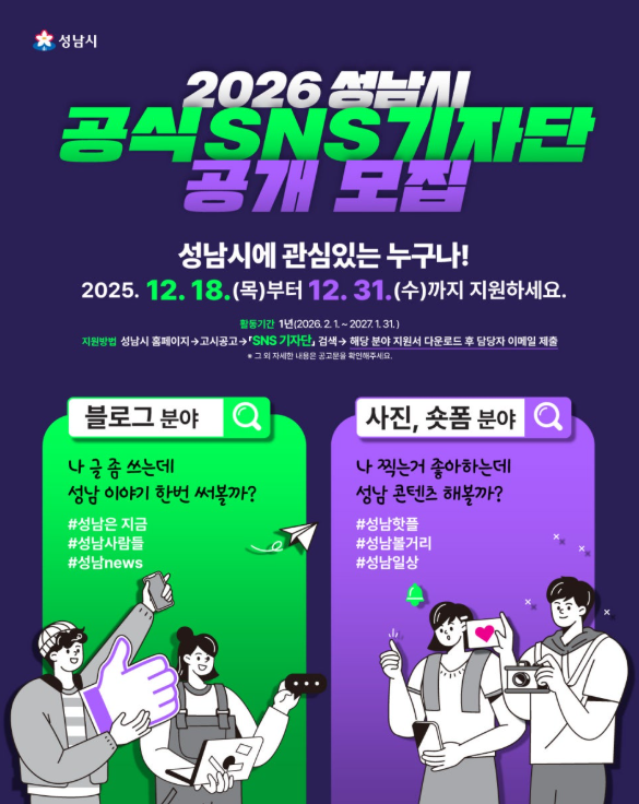 2026 성남시 SNS기자단 모집