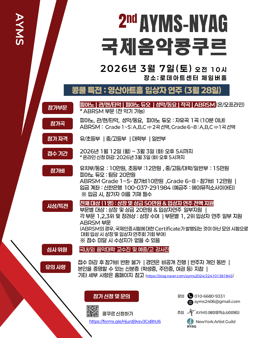 제2회 AYMS-NYAG 국제음악콩쿠르