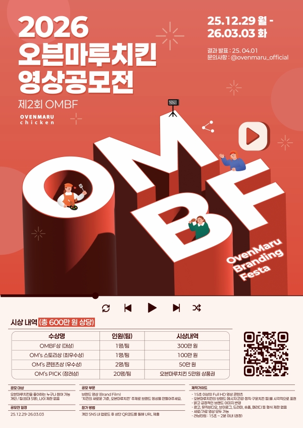 제 2회 OMBF 오븐마루치킨 영상공모전 개최