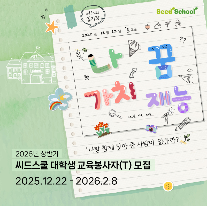 2026년 상반기 청소년 진로·정서멘토링 씨드스쿨 교육봉사자(T) 모집(~2/8)
