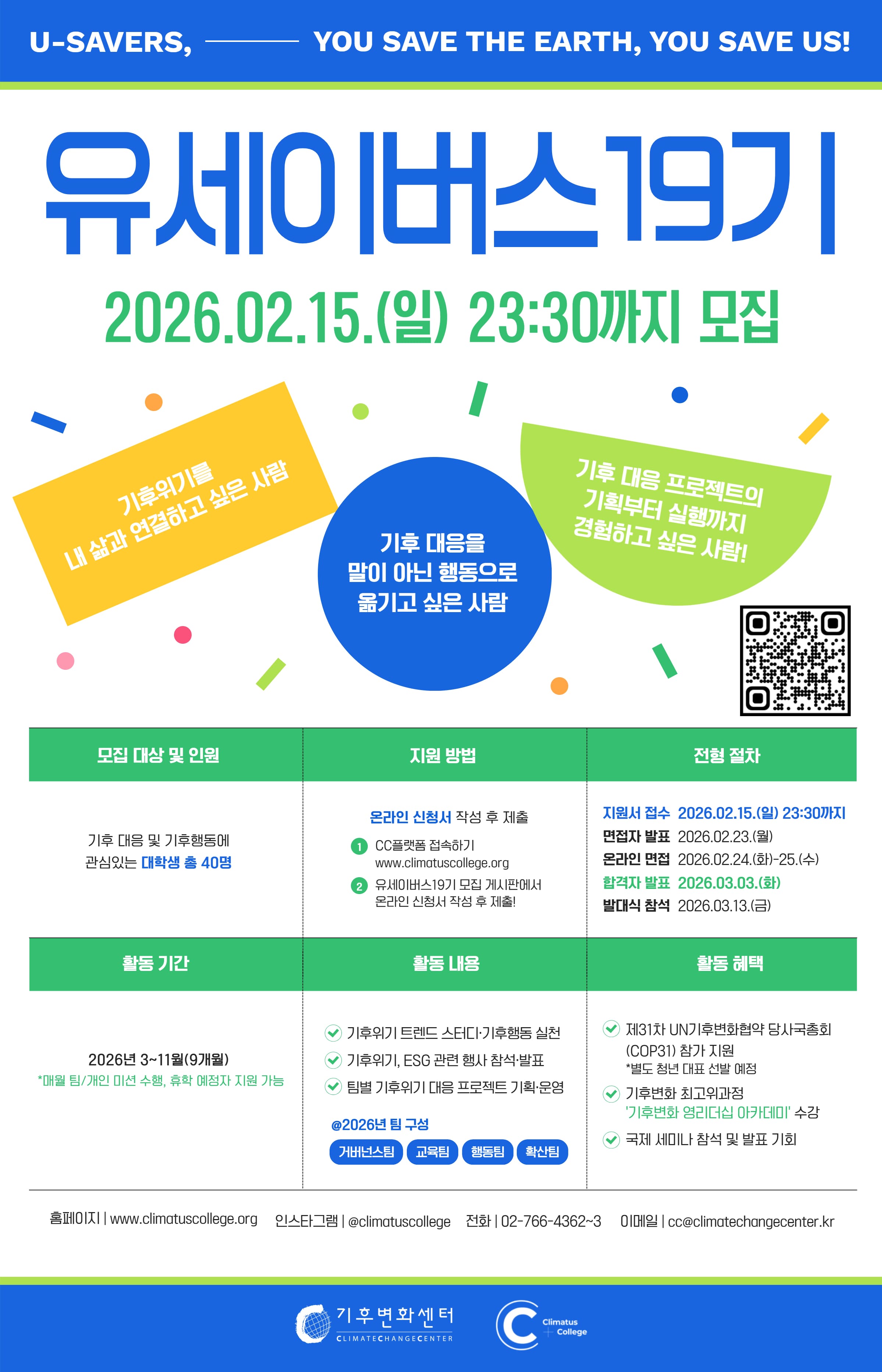 [기후변화센터] 대학생 기후활동가 「U-SAVERS(유세이버스) 19기」모집