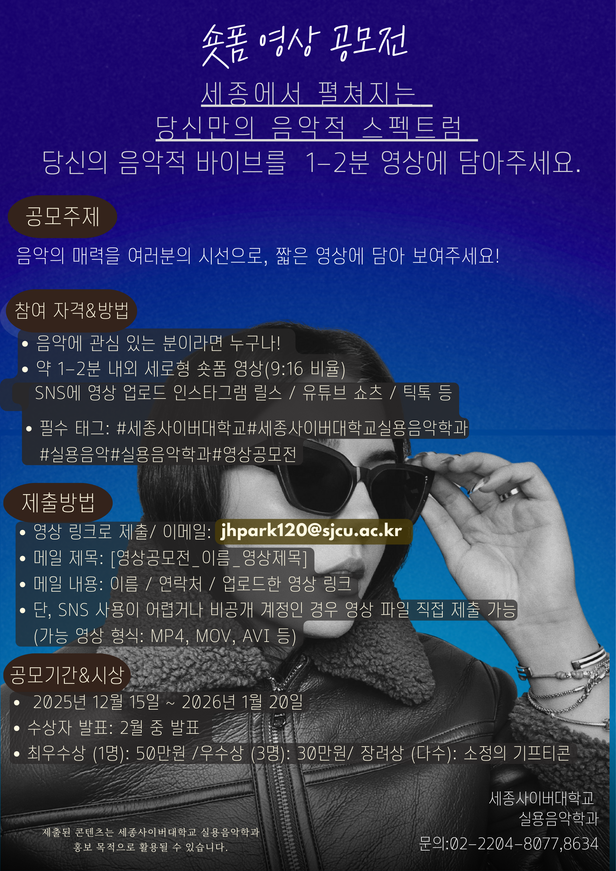 세종사이버대학교 실용음악학과 숏폼 영상 공모전