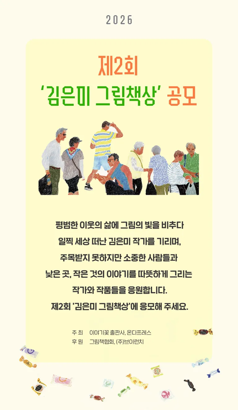 제2회 김은미 그림책상 공모