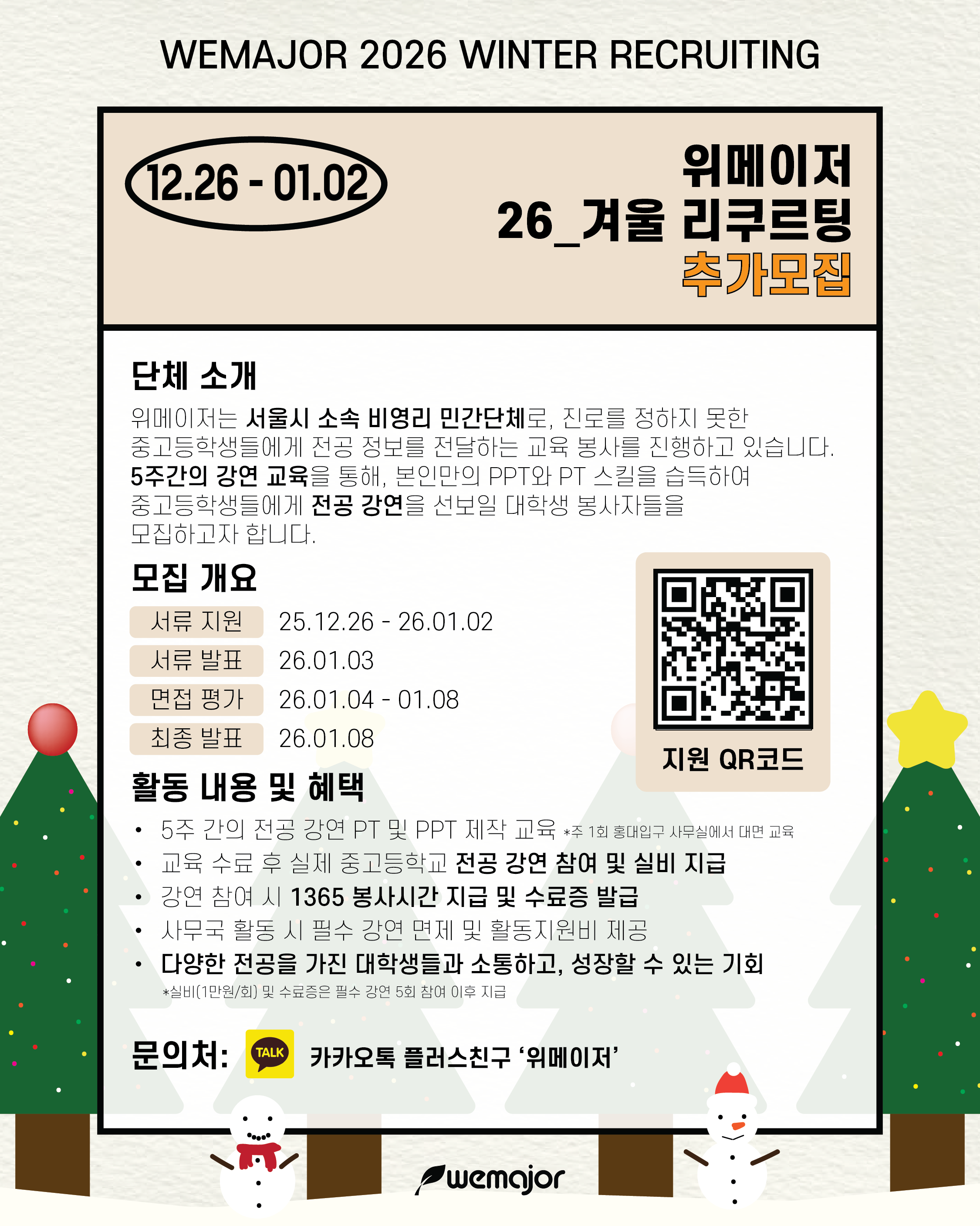 전공강연단체 위메이저 26_겨울 기수 모집