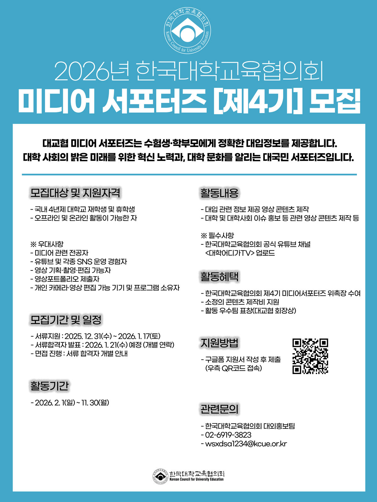 2026년 한국대학교육협의회 미디어 서포터즈 제4기 모집