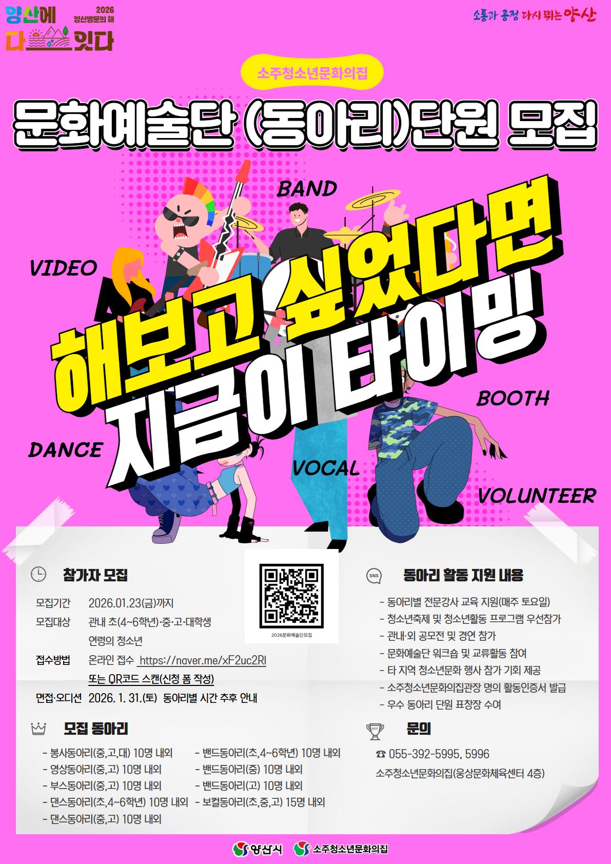 2026 소주청소년문화의집「청소년문화예술단-청소년 동아리」단원 모집