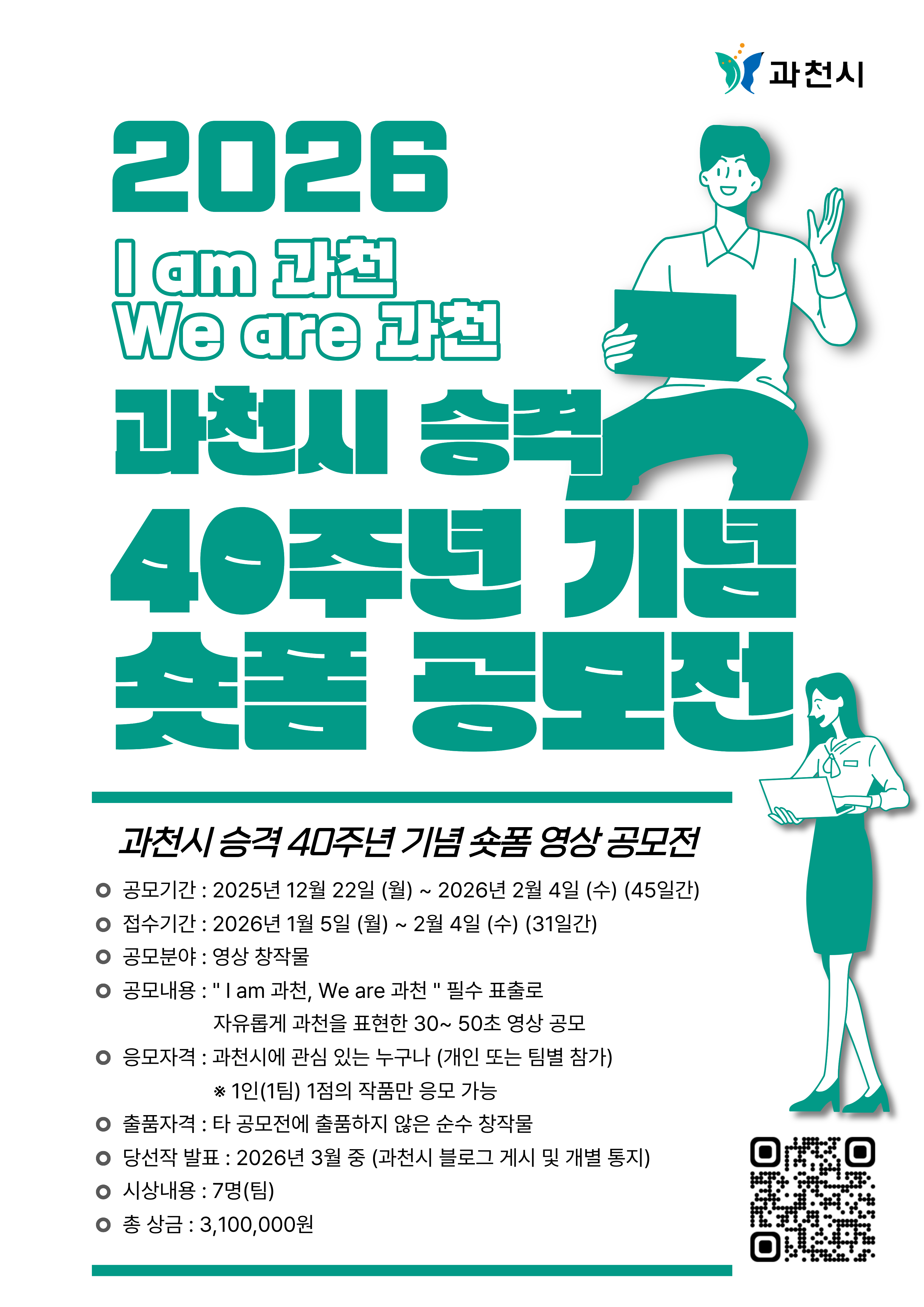 과천시 승격 40주년 기념 숏폼 영상 공모전
