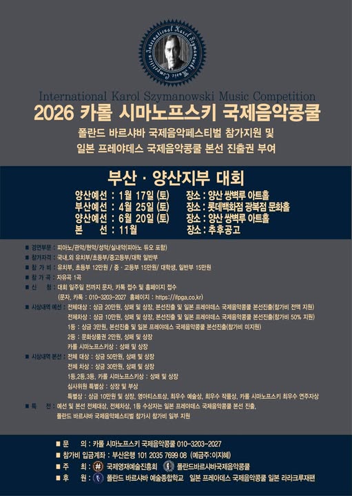 2026 카롤 시마노프스키 국제음악콩쿨