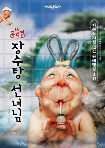 뮤지컬 <장수탕 선녀님> 2026 오디션