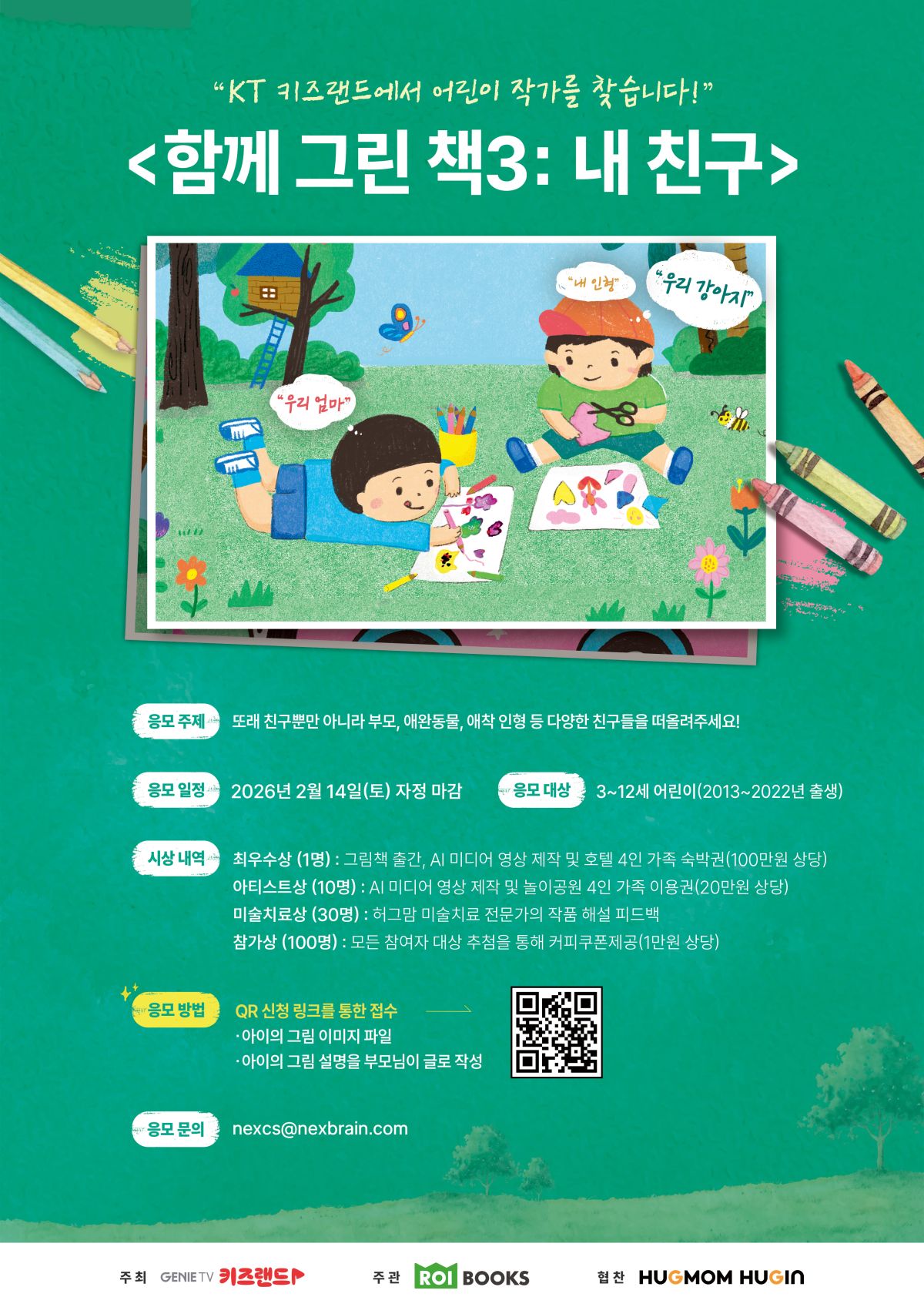 지니 TV 키즈랜드 <함께 그린 책3: 내 친구> 를 위한 “어린이 작가 공모전”