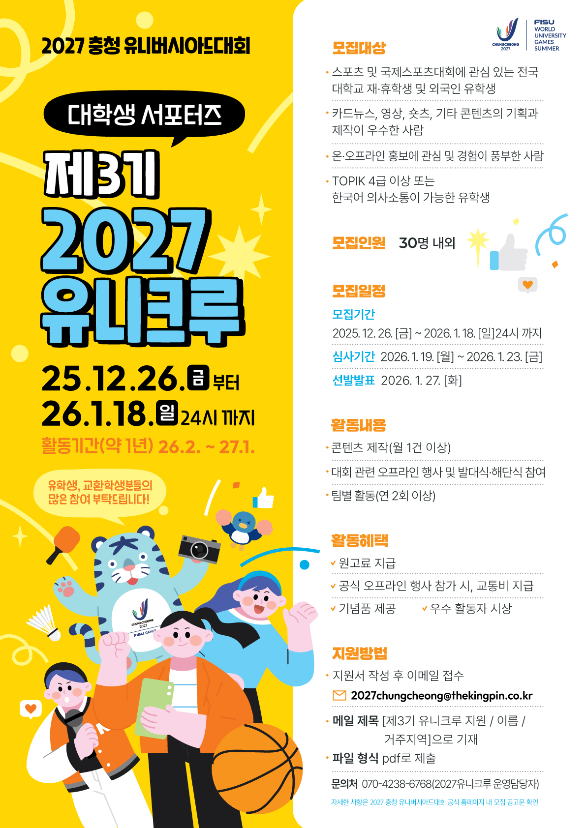 2027 충청 유니버시아드대회  대학생 서포터즈 [제3기 2027 유니크루 ]모집