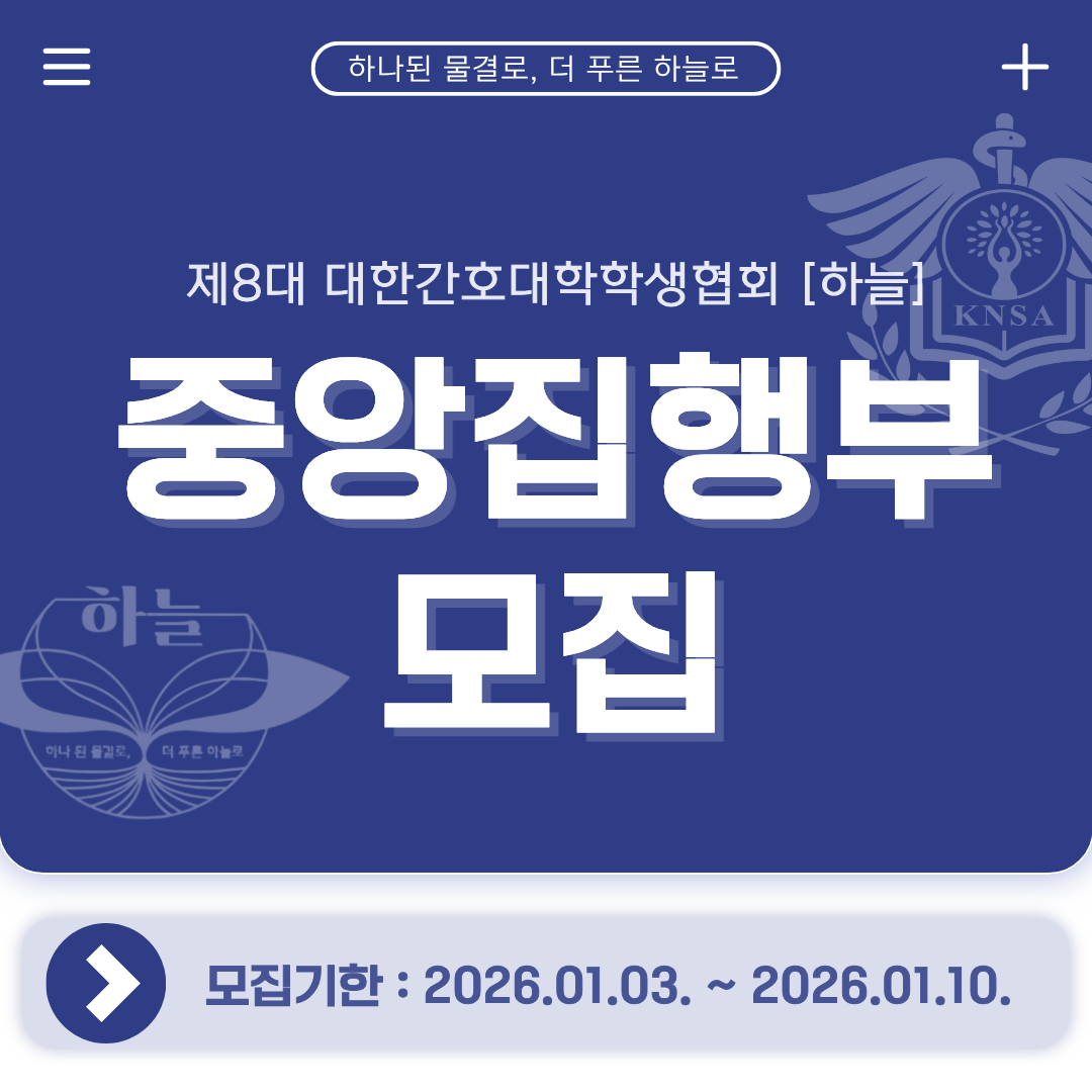 제8대 대한간호대학학생협회 중앙집행부 모집