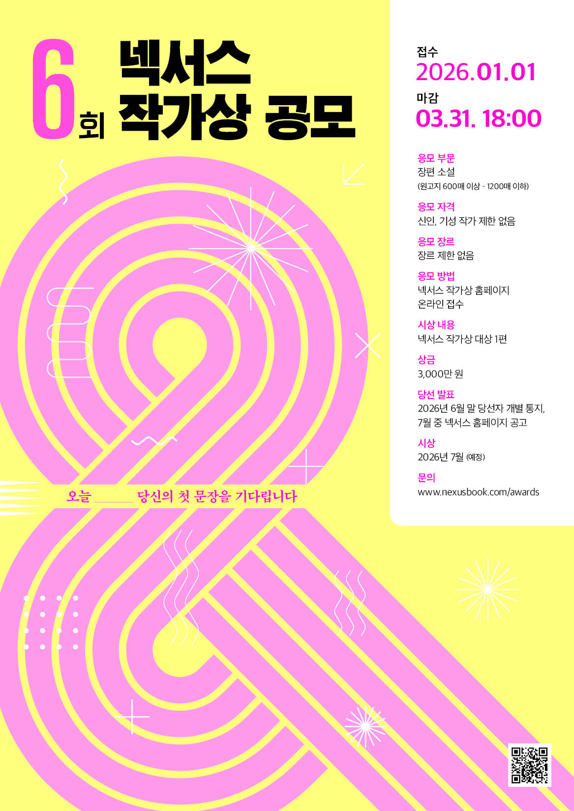 제6회 넥서스 작가상