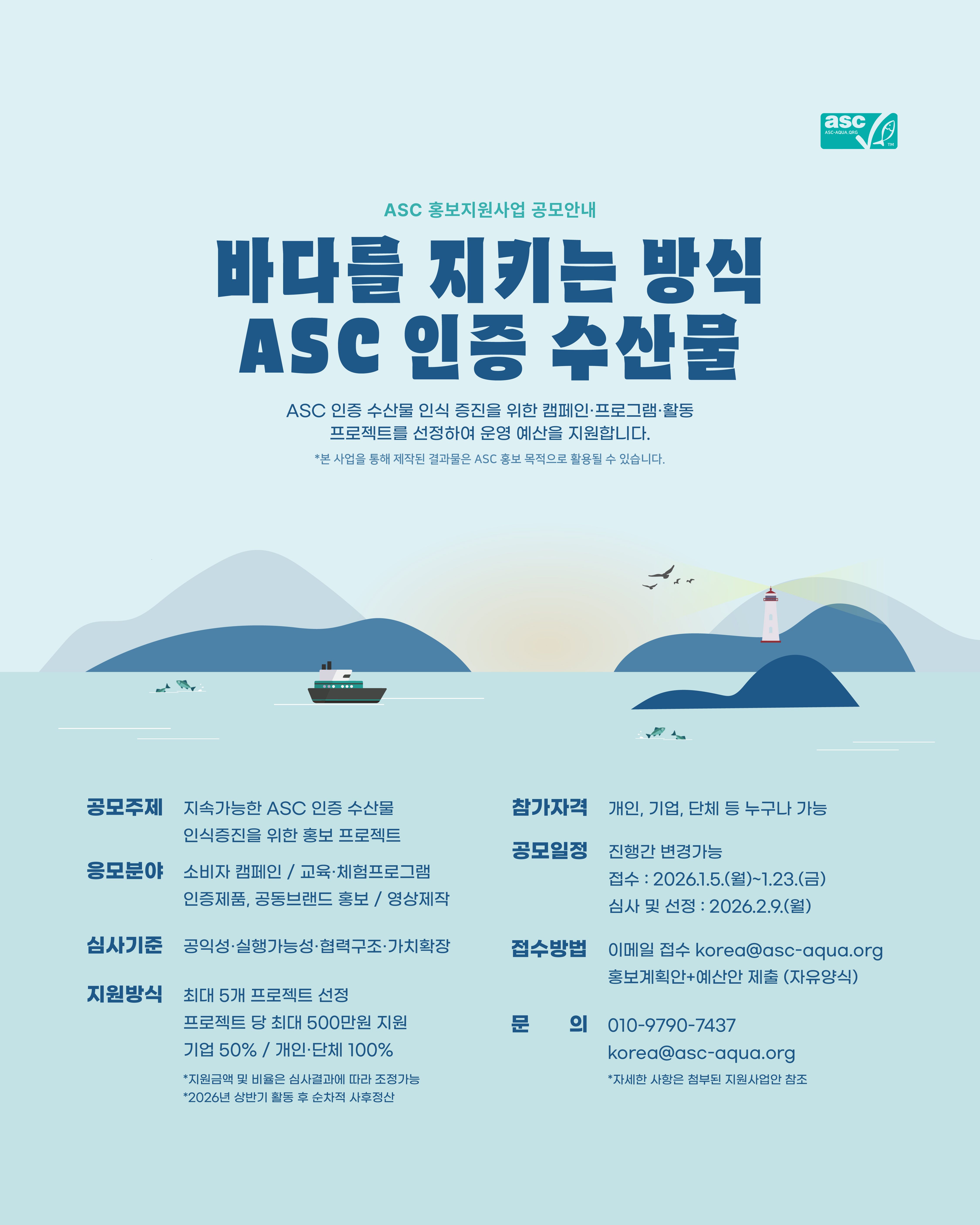 'ASC 바다를 지키는 방식' 홍보지원사업