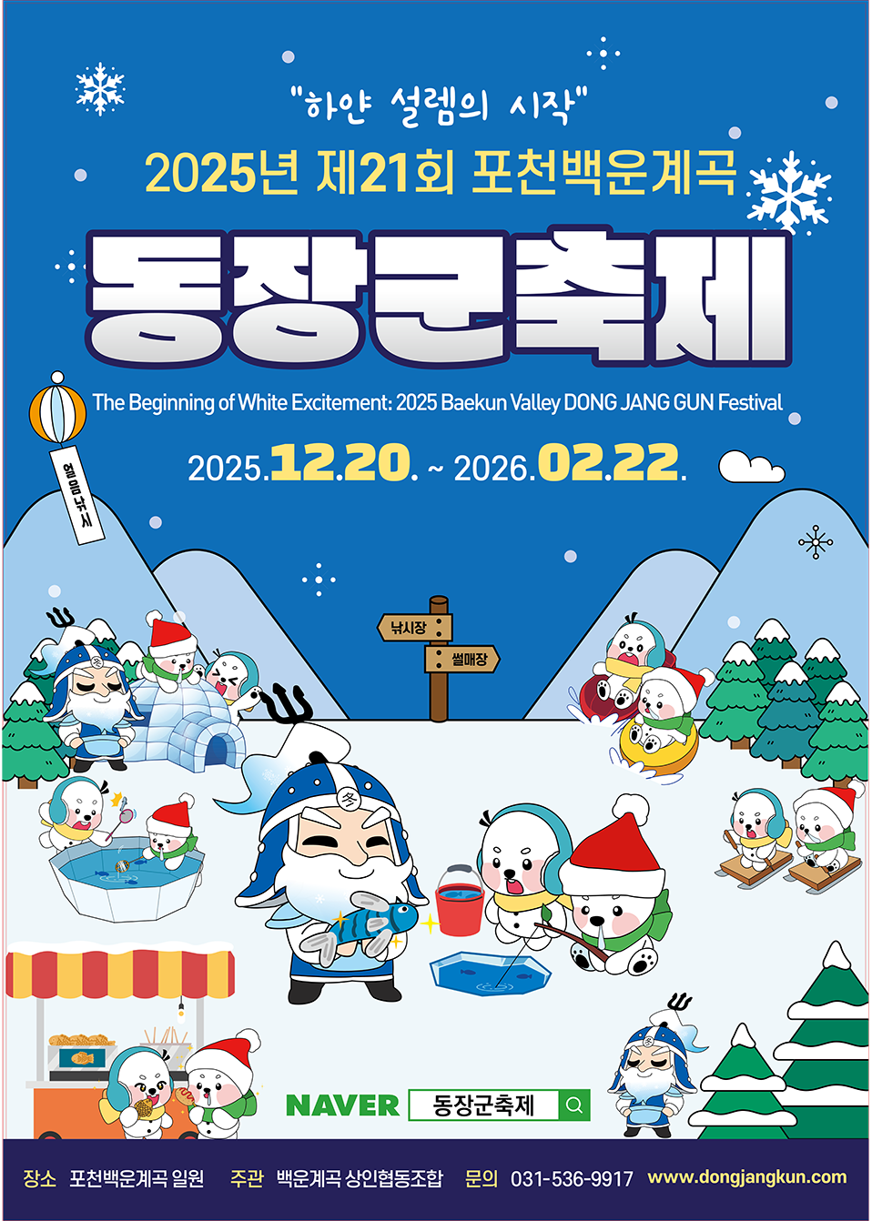 제21회 포천백운계곡 동장군축제