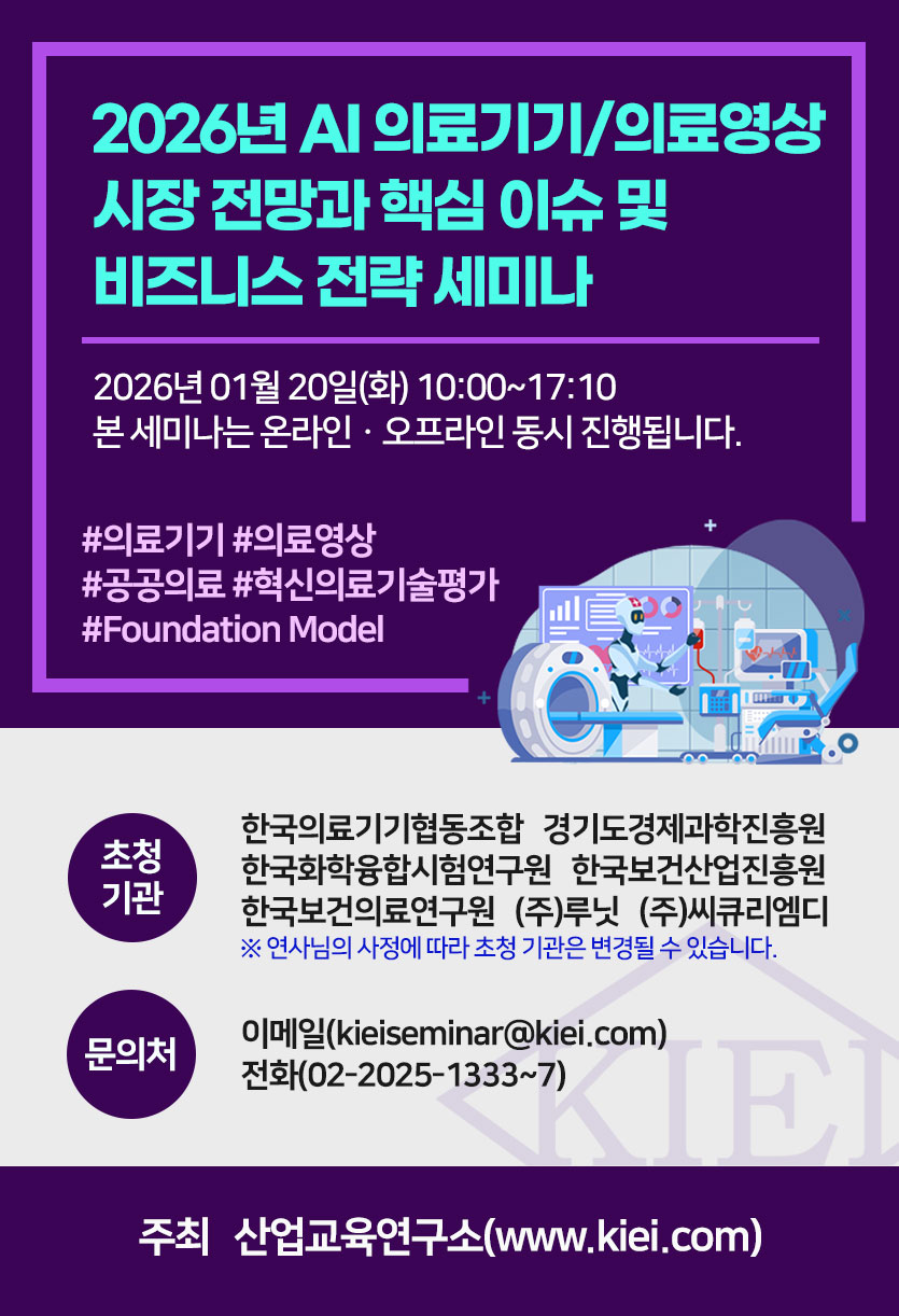 2026년 AI 의료기기ㆍ의료영상 시장 전망과 핵심 이슈 및 비즈니스 전략 세미나