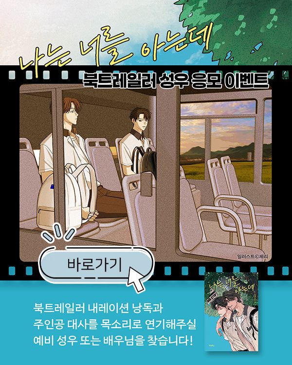 『나는 너를 아는데』 북트레일러 성우 응모 이벤트