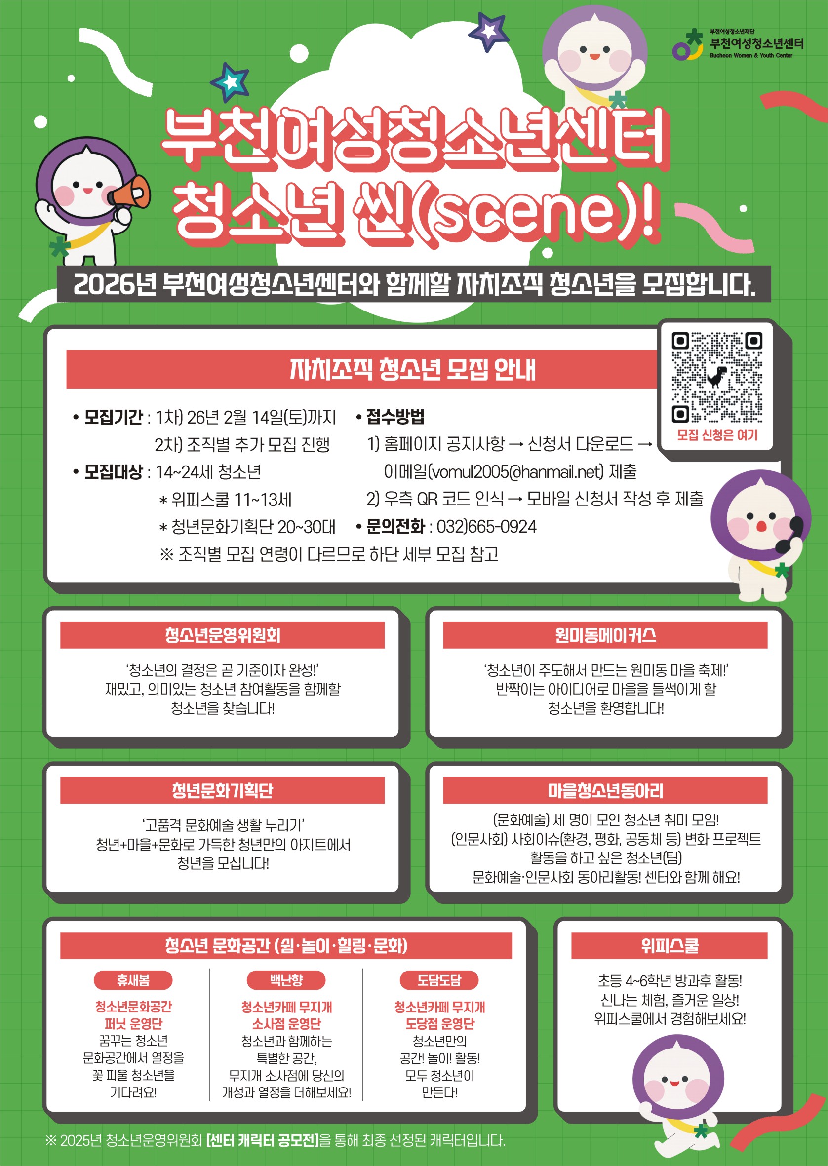 2026년 부천여성청소년센터 청소년씬 모집! 