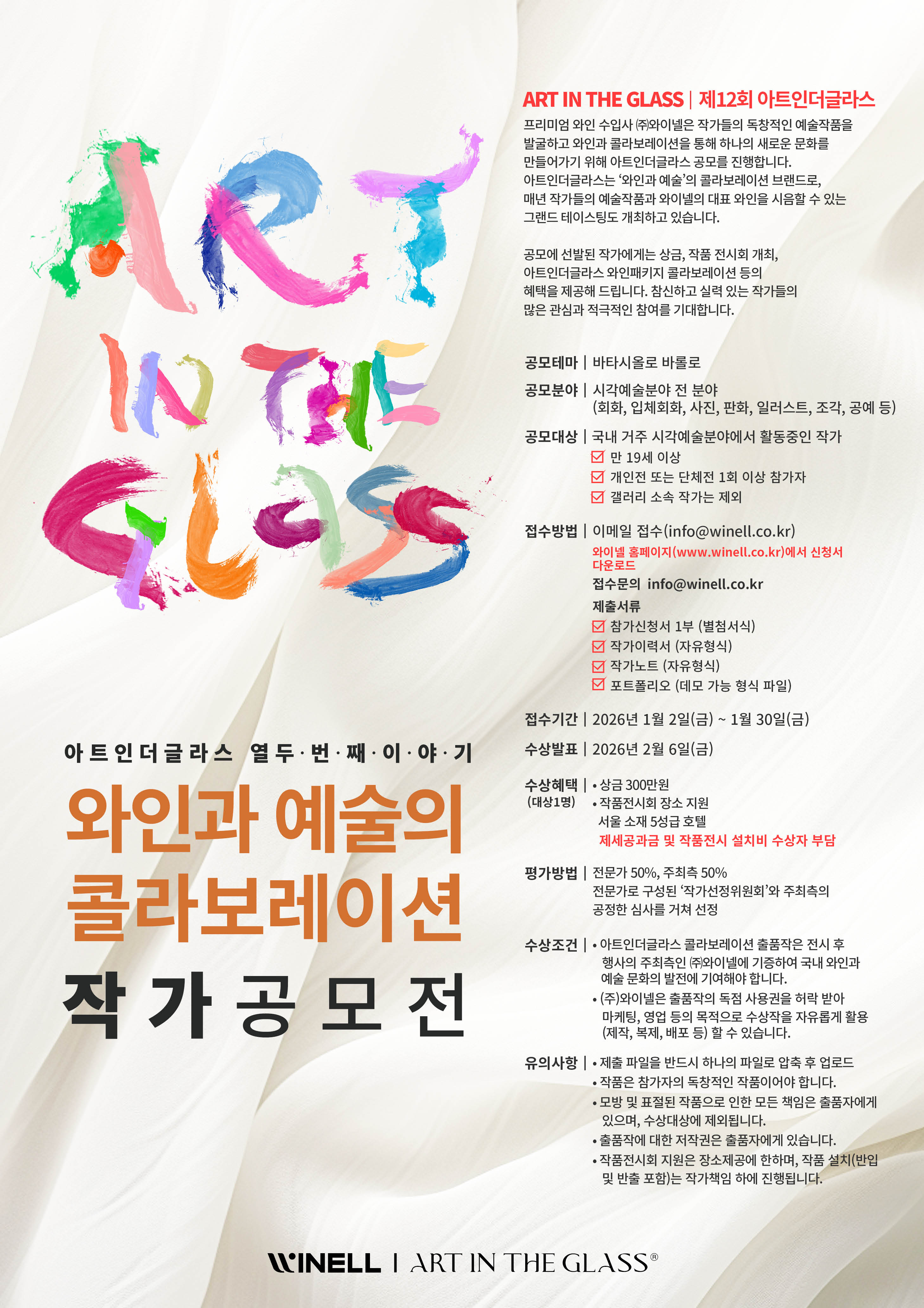 제12회 아트인더글라스 작가 공모전