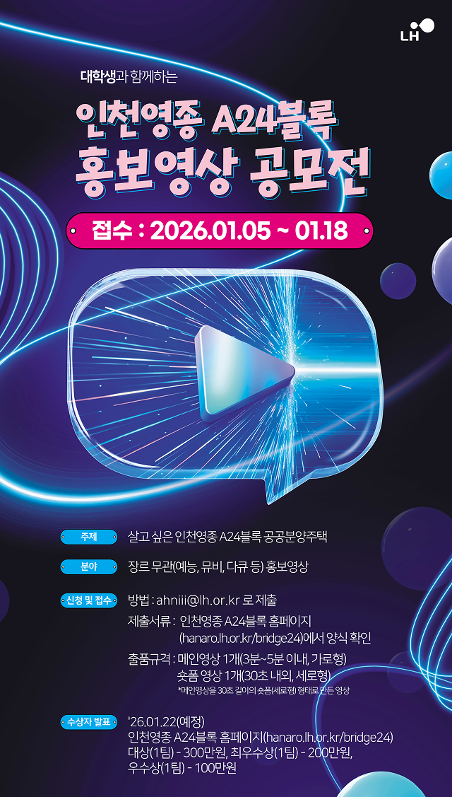 대학생과 함께하는 인천영종 A24블록 홍보영상 공모전