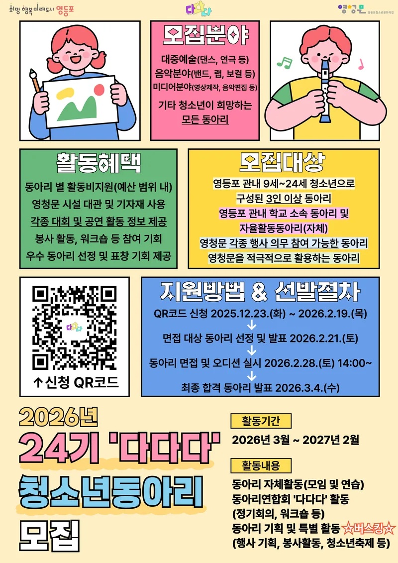 2026년 24기 영청문 청소년동아리 '다다다' 모집