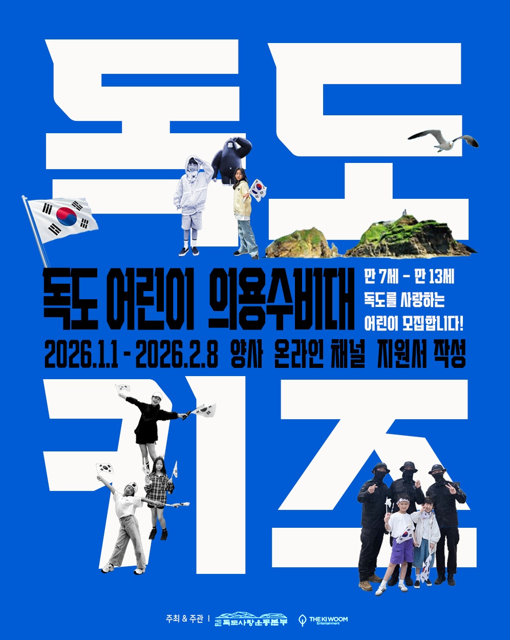 제3기 독도 어린이 의용수비대 모집