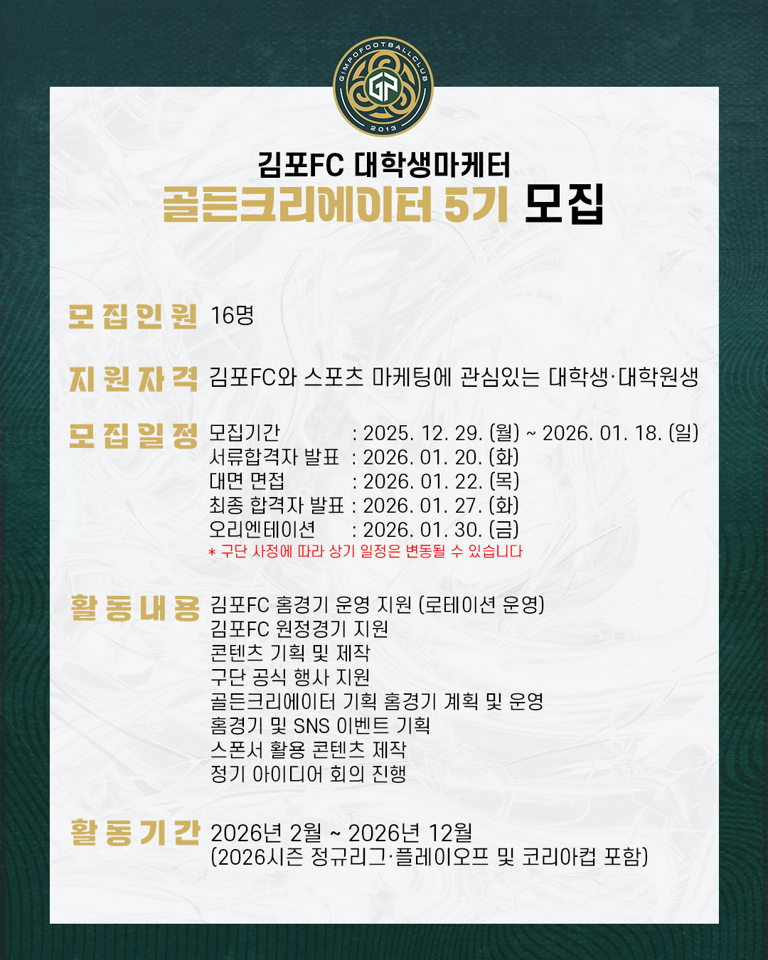 김포FC 대학생마케터 골든크리에이터 5기 모집