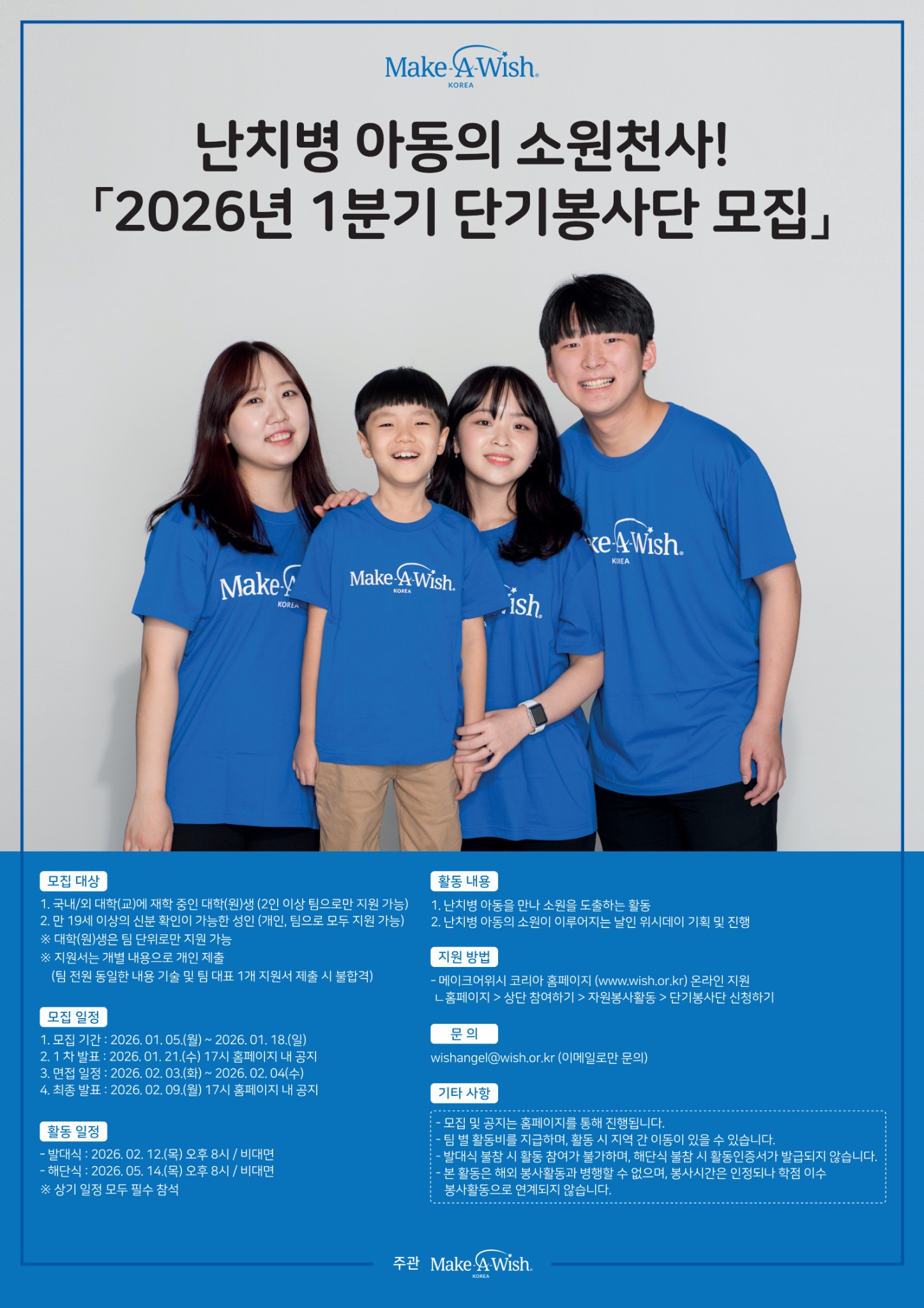 난치병 아동들의 소원천사 2026년 1분기 단기봉사단 모집