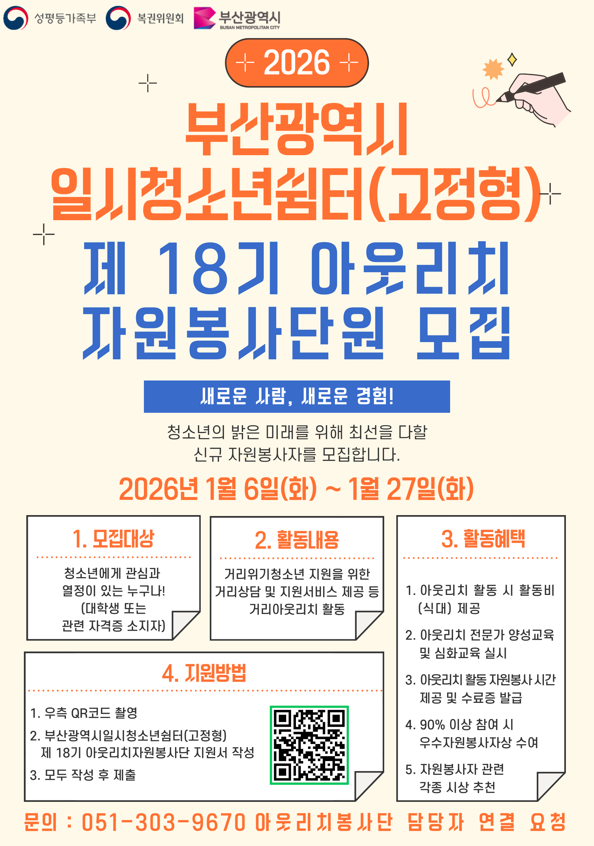 부산광역시일시청소년쉼터(고정형) 2026년 제 18기 아웃리치자원봉사단 모집