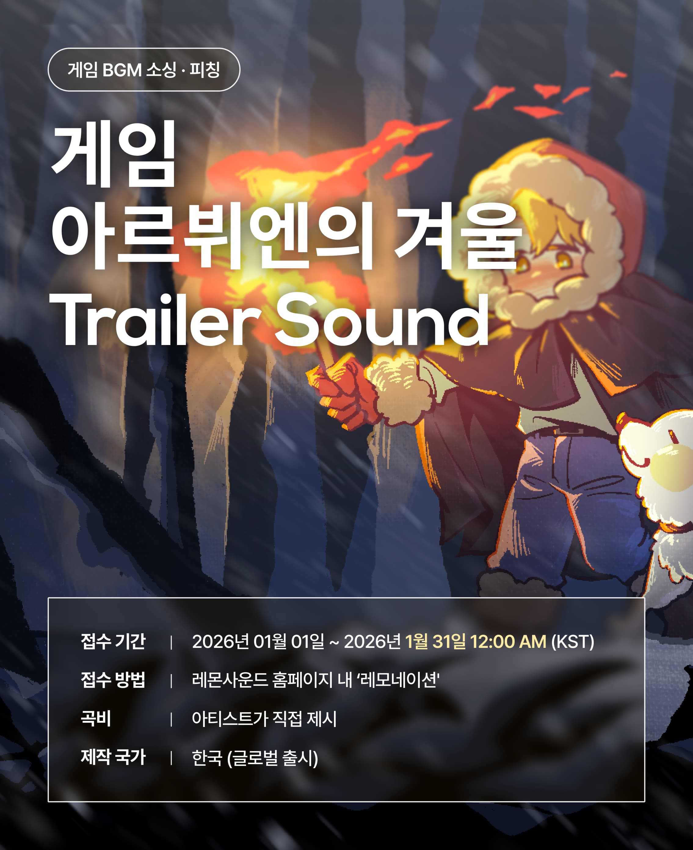 게임 '아르뷔엔의 겨울' 트레일러 사운드 BGM 공모전 레모네이션 (~1/31까지)