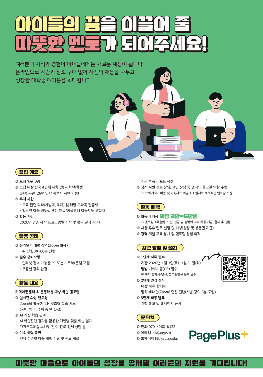 페이지플러스 온라인 청소년 "대학생" 학습 멘토링 모집