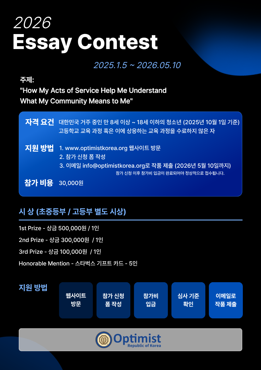2026 옵티미스트 코리아 영어 에세이 대회