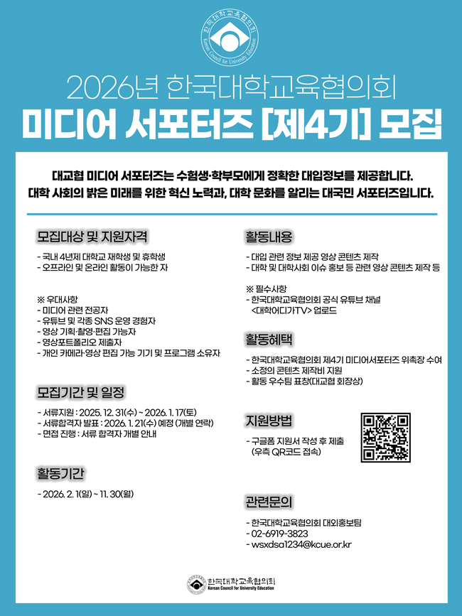 2026년 한국대학교육협의회 미디어 서포터즈 제4기 모집