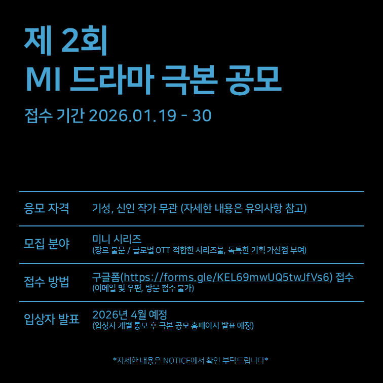 제2회 엠아이 드라마 극본 공모