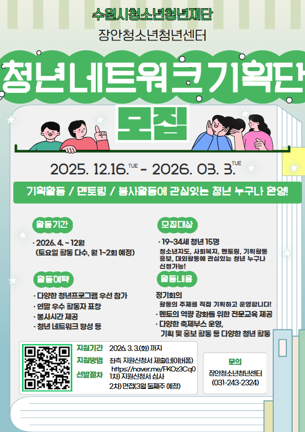 장안청소년청년센터 2026년 청년 네트워크 기획단 모집